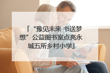 “豫见未来 书送梦想”公益图书室点亮永城五所乡村小学