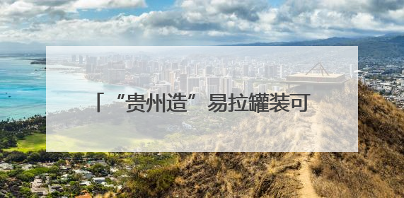 “贵州造”易拉罐装可口可乐生产线正式投产