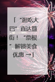 “逛吃大巴”直达簋街！“票根”解锁美食优惠 →