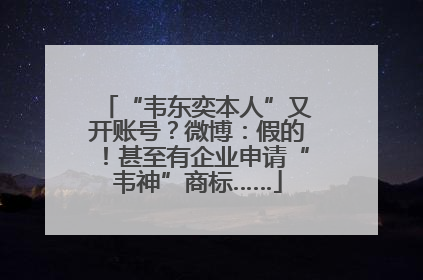 “韦东奕本人”又开账号？微博：假的！甚至有企业申请“韦神”商标……