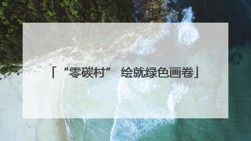 “零碳村” 绘就绿色画卷