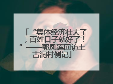 “集体经济壮大了，百姓日子就好了！”——郭凤莲回访土古洞村侧记