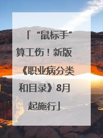 “鼠标手”算工伤！新版《职业病分类和目录》8月起施行