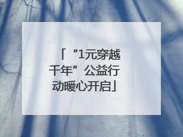 “1元穿越千年”公益行动暖心开启