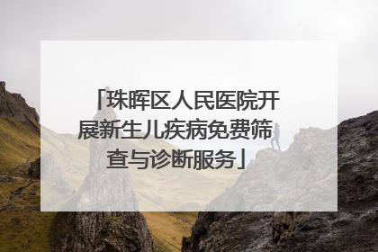 珠晖区人民医院开展新生儿疾病免费筛查与诊断服务