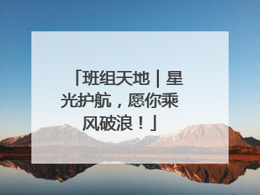班组天地｜星光护航，愿你乘风破浪！