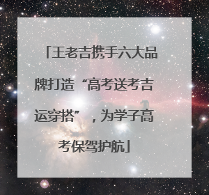 王老吉携手六大品牌打造“高考送考吉运穿搭”，为学子高考保驾护航