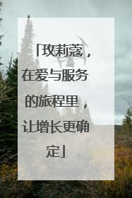 玫莉蔻，在爱与服务的旅程里，让增长更确定