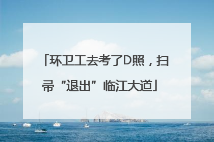 环卫工去考了D照，扫帚“退出”临江大道
