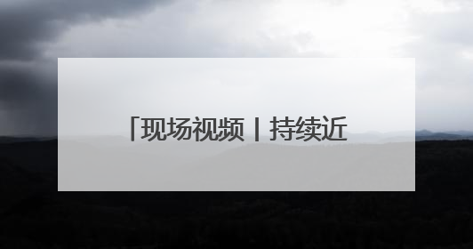 现场视频丨持续近1小时 甘肃敦煌遭遇雷阵雨和冰雹