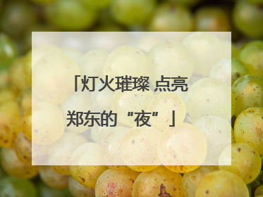 灯火璀璨 点亮郑东的“夜”
