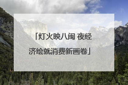 灯火映八闽 夜经济绘就消费新画卷