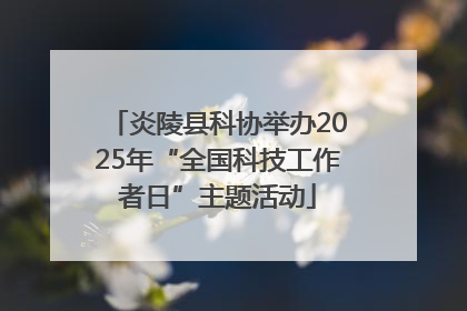 炎陵县科协举办2025年“全国科技工作者日”主题活动
