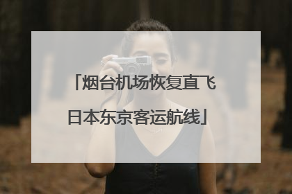 烟台机场恢复直飞日本东京客运航线