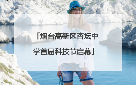 烟台高新区杏坛中学首届科技节启幕
