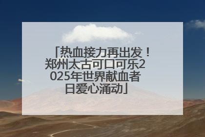 热血接力再出发！郑州太古可口可乐2025年世界献血者日爱心涌动