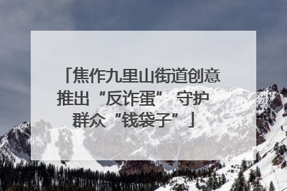 焦作九里山街道创意推出“反诈蛋” 守护群众“钱袋子”
