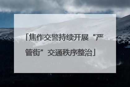 焦作交警持续开展“严管街”交通秩序整治