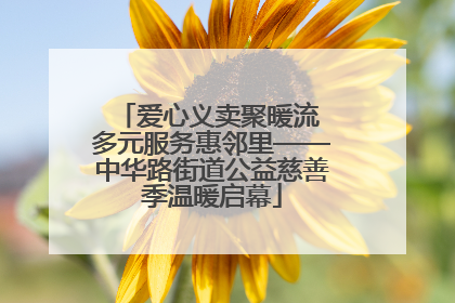 爱心义卖聚暖流 多元服务惠邻里——中华路街道公益慈善季温暖启幕