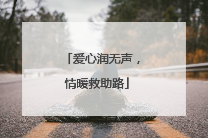 爱心润无声，情暖救助路