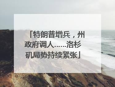 特朗普增兵，州政府调人……洛杉矶局势持续紧张