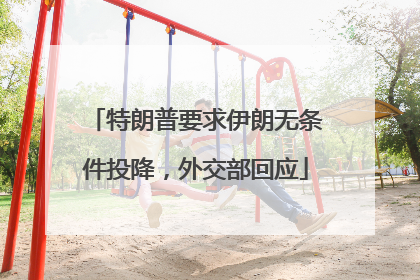 特朗普要求伊朗无条件投降，外交部回应