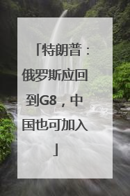 特朗普：俄罗斯应回到G8，中国也可加入