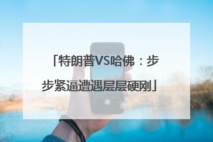 特朗普VS哈佛：步步紧逼遭遇层层硬刚