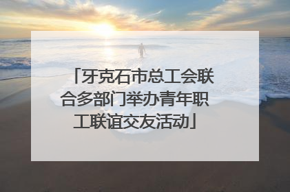 牙克石市总工会联合多部门举办青年职工联谊交友活动