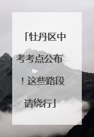 牡丹区中考考点公布！这些路段请绕行