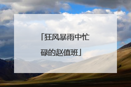 狂风暴雨中忙碌的赵值班
