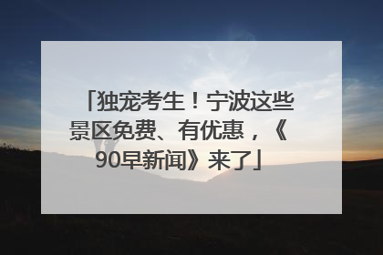 独宠考生！宁波这些景区免费、有优惠，《90早新闻》来了