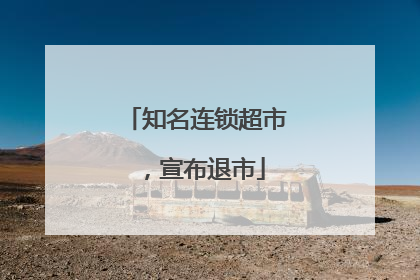 知名连锁超市，宣布退市