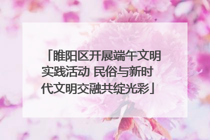 睢阳区开展端午文明实践活动 民俗与新时代文明交融共绽光彩