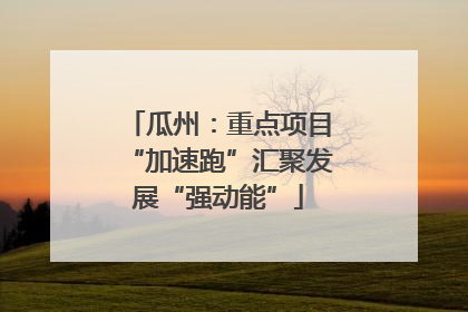 瓜州：重点项目“加速跑”汇聚发展“强动能”