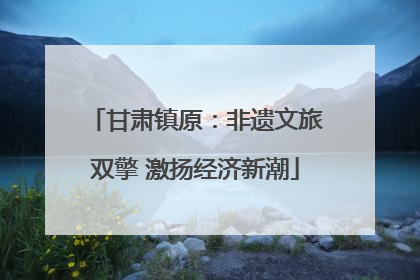 甘肃镇原：非遗文旅双擎 激扬经济新潮