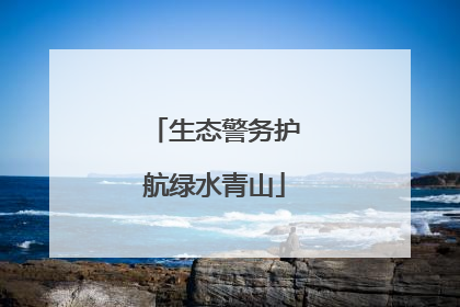 生态警务护航绿水青山