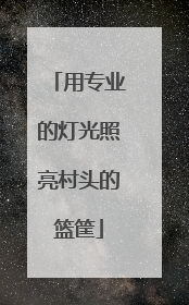 用专业的灯光照亮村头的篮筐