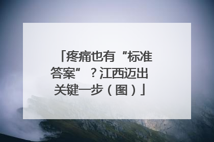 疼痛也有“标准答案”？江西迈出关键一步（图）