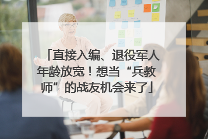 直接入编、退役军人年龄放宽！想当“兵教师”的战友机会来了