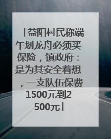 益阳村民称端午划龙舟必须买保险，镇政府：是为其安全着想，一支队伍保费1500元到2500元