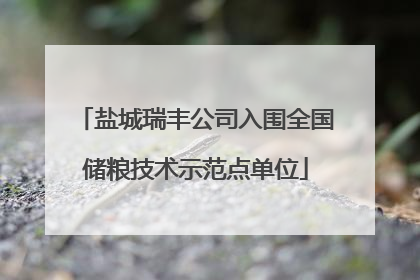 盐城瑞丰公司入围全国储粮技术示范点单位