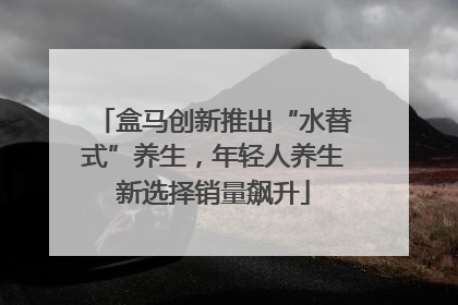 盒马创新推出“水替式”养生，年轻人养生新选择销量飙升