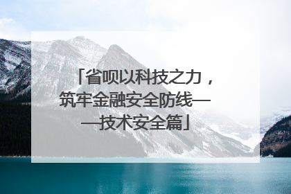 省呗以科技之力，筑牢金融安全防线——技术安全篇
