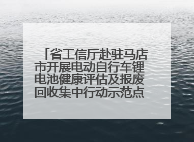 省工信厅赴驻马店市开展电动自行车锂电池健康评估及报废回收集中行动示范点建设调研指导