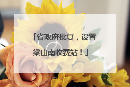 省政府批复，设置梁山南收费站！