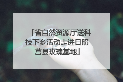 省自然资源厅送科技下乡活动走进日照莒县玫瑰基地