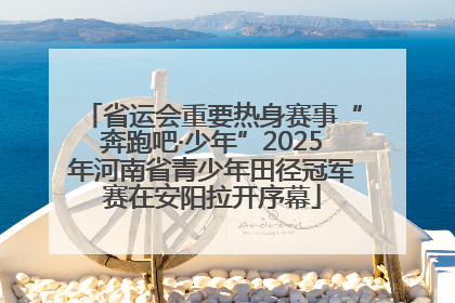 省运会重要热身赛事“奔跑吧·少年”2025年河南省青少年田径冠军赛在安阳拉开序幕