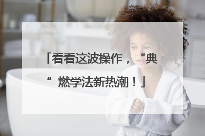 看看这波操作，“典”燃学法新热潮！