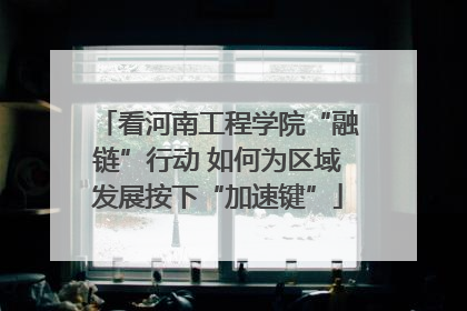 看河南工程学院“融链”行动 如何为区域发展按下“加速键”